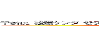 干された 松隈ケンタ セクハラ バカチョン パクリ問題 炎上 (attack on titan)