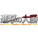 進撃の大勝 (attack on titan)