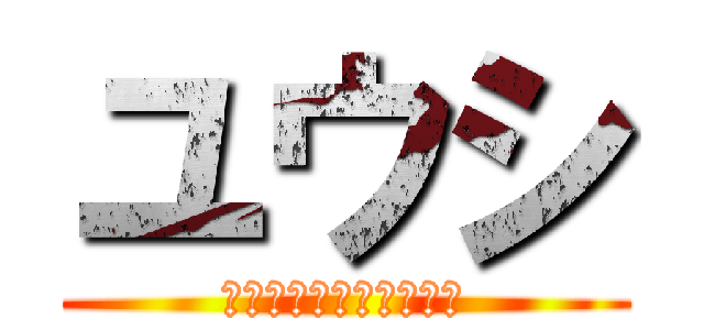 ユウシ (でんぢゃらすおにーさん)