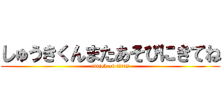 しゅうきくんまたあそびにきてね (attack on titan)