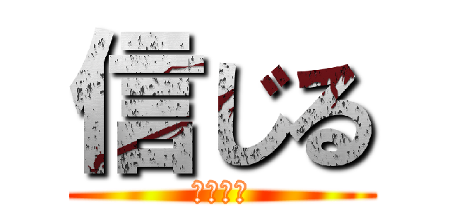 信じる (びりーぶ)