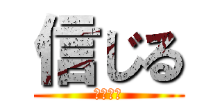 信じる (びりーぶ)