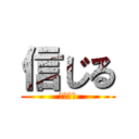 信じる (びりーぶ)