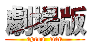 劇場版 (apron  man)