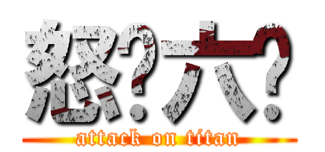 怒艹六酱 (attack on titan)