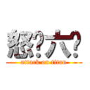 怒艹六酱 (attack on titan)