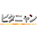ビタニャン ()
