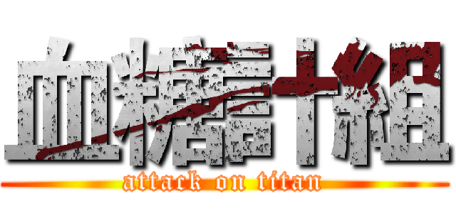 血糖計組 (attack on titan)