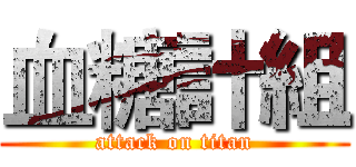 血糖計組 (attack on titan)
