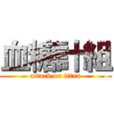 血糖計組 (attack on titan)