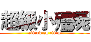超級小殭屍 (attack on titan)