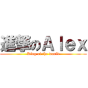 進撃のＡｌｅｘ (King of the world)