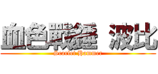 血色戰錘 波比 (Scarlet Hammer)