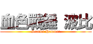 血色戰錘 波比 (Scarlet Hammer)