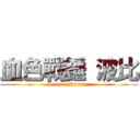 血色戰錘 波比 (Scarlet Hammer)