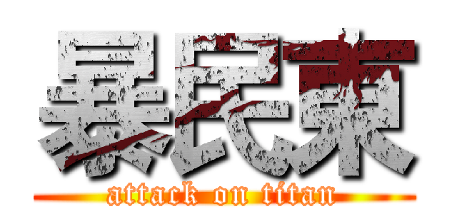 暴民東 (attack on titan)