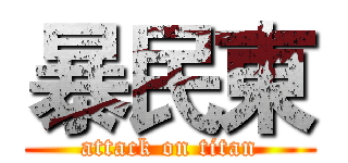 暴民東 (attack on titan)