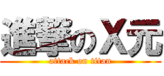 進撃のＸ元 (attack on titan)