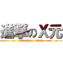 進撃のＸ元 (attack on titan)