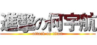 進擊の何宇航 (attack on titan)