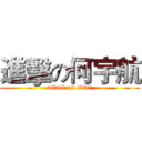 進擊の何宇航 (attack on titan)
