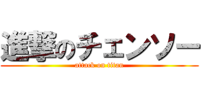 進撃のチェンソー (attack on titan)