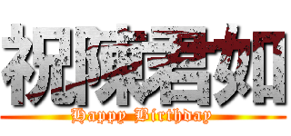 祝陳君如 (Happy Birthday)