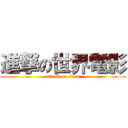 進撃の世界電影 (attack on titan)