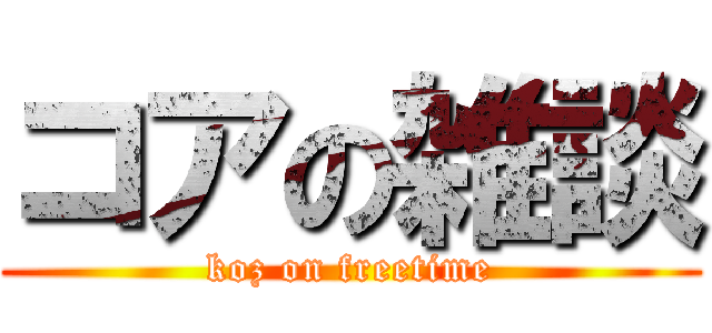 コアの雑談 (koz on freetime)