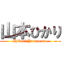 山本ひかり (Hikari Yamamoto)