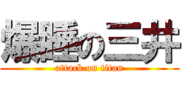 爆睡の三井 (attack on titan)