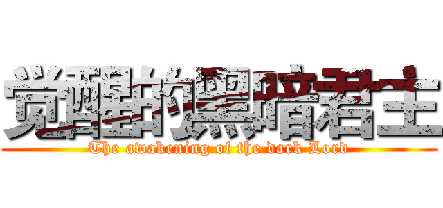 觉醒的黑暗君主 (The awakening of the dark Lord)