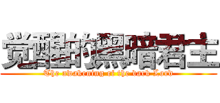 觉醒的黑暗君主 (The awakening of the dark Lord)