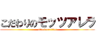 こだわりのモッツアレラ (attack on titan)