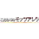 こだわりのモッツアレラ (attack on titan)