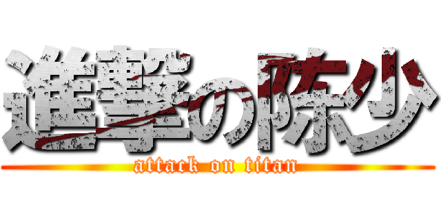 進撃の陈少 (attack on titan)