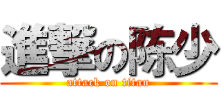 進撃の陈少 (attack on titan)