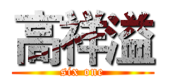 高祥溢 (six one)