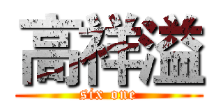 高祥溢 (six one)