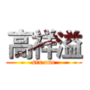 高祥溢 (six one)
