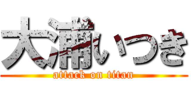 大浦いつき (attack on titan)
