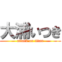 大浦いつき (attack on titan)