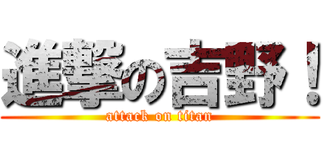進撃の吉野！ (attack on titan)