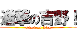 進撃の吉野！ (attack on titan)