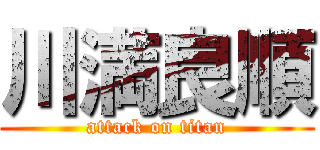 川満良順 (attack on titan)