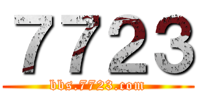 ７７２３ (bbs.7723.com)
