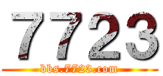 ７７２３ (bbs.7723.com)
