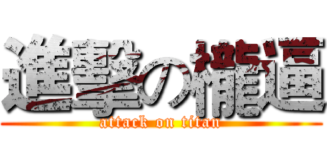 進擊の櫳逼 (attack on titan)