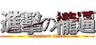 進擊の櫳逼 (attack on titan)