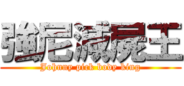 強尼減屍王 (Johnny pick body king)